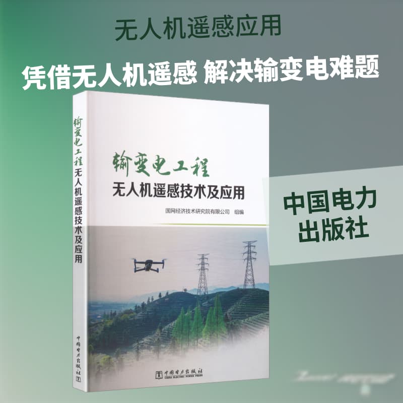 输变电工程无人机遥感技术及应用