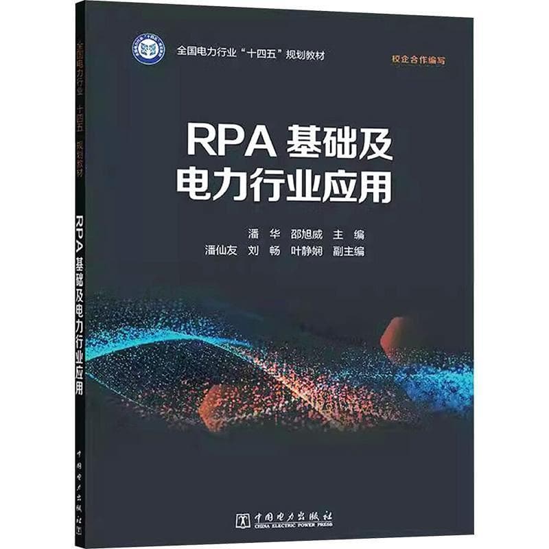 RPA基础及电力行业应用