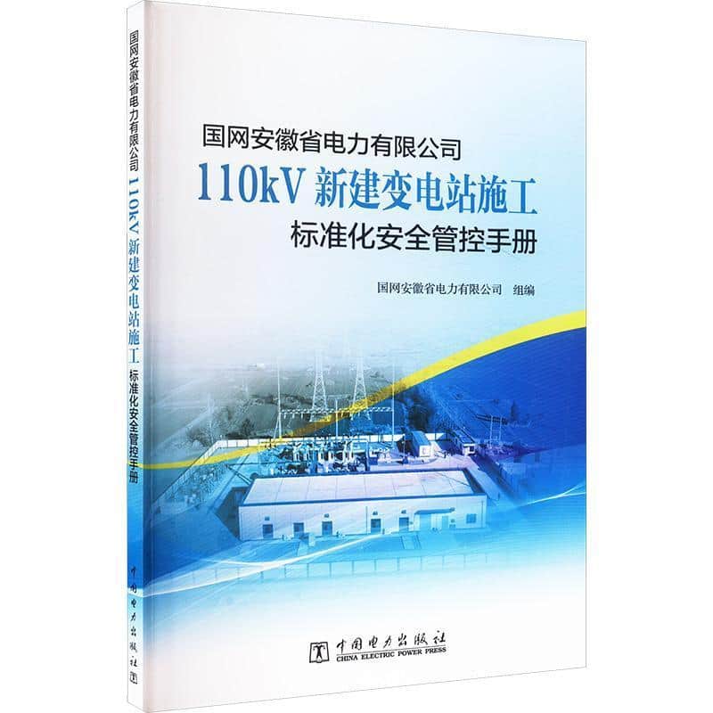 国网安徽省电力有限公司110kV新建变电站施工标准化安全管控手册