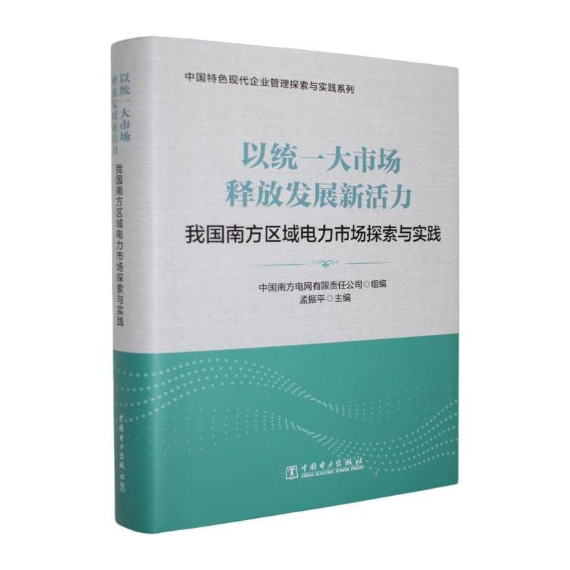 以统一大市场释放发展新活力—我国南方区域电力市场探索与实践: