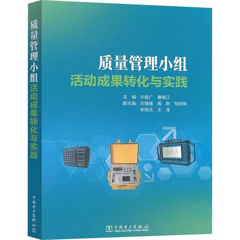 质量管理小组活动成果转化与实践