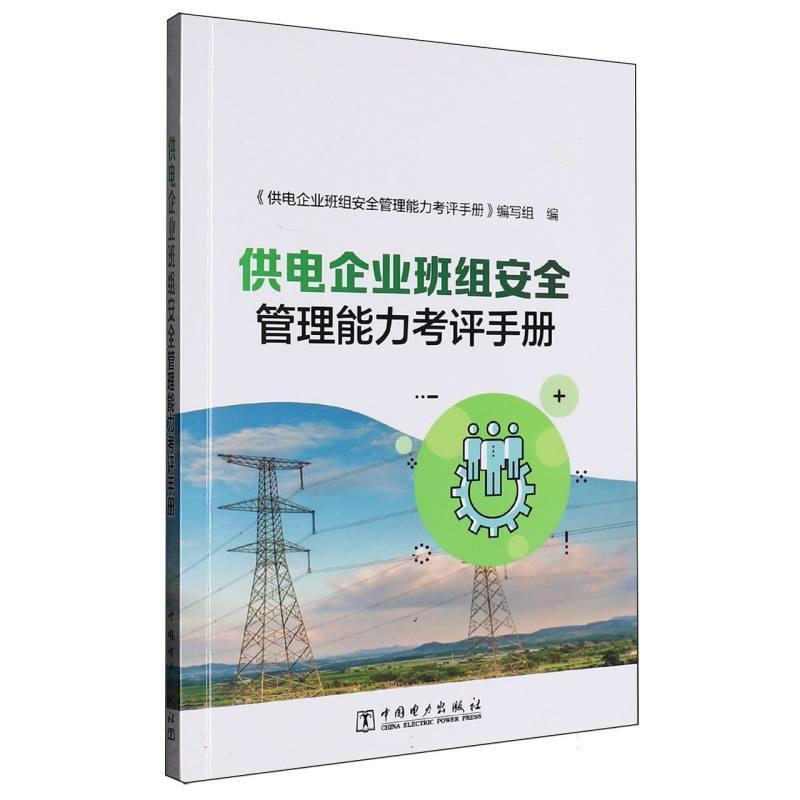 供电企业班组安全管理能力考评手册