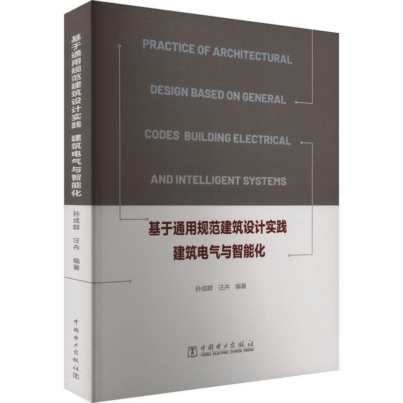 基于通用规范建筑设计实践—建筑电气与智能化—building electrical and intelligent systems