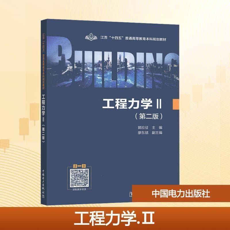 工程力学(Ⅱ)