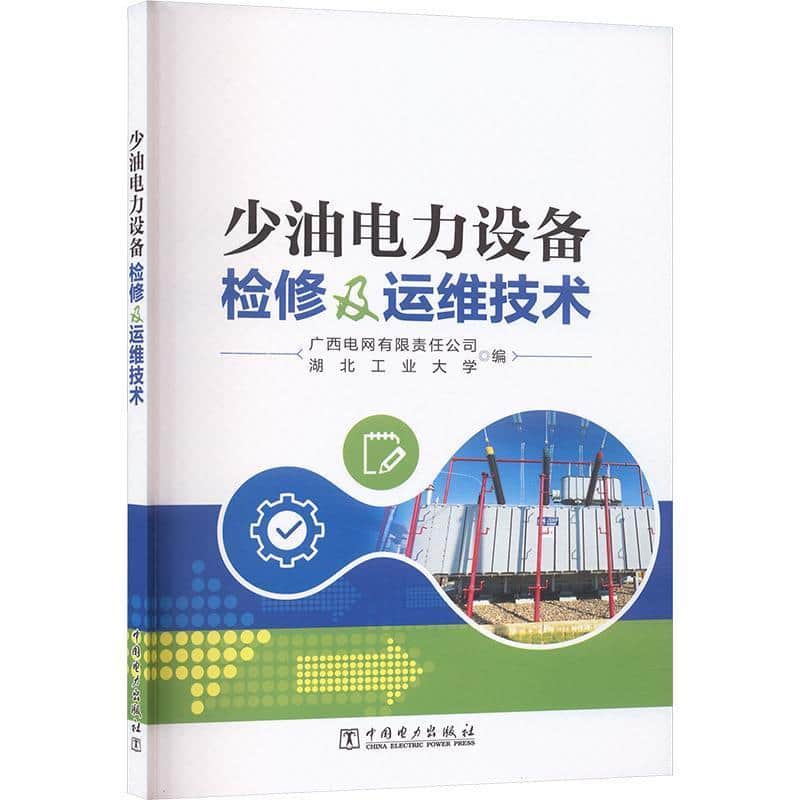 少油电力设备检修及运维技术