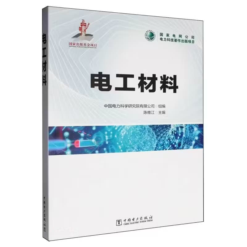 电工材料—(国网智能电网研究院有限公司编著):