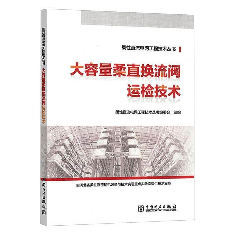 大容量柔直换流阀运检技术