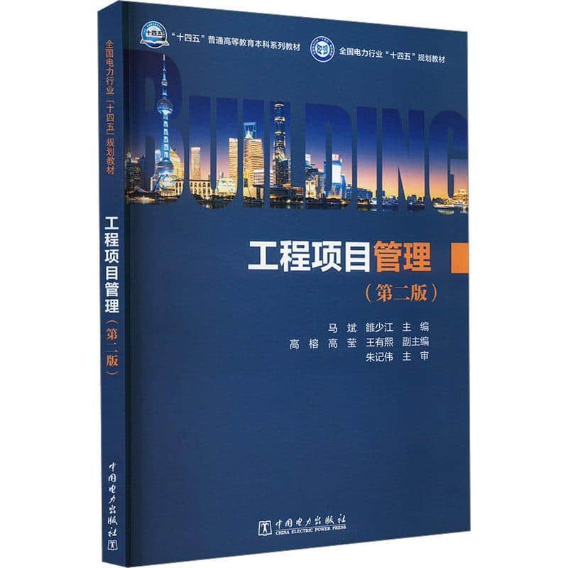 工程项目管理