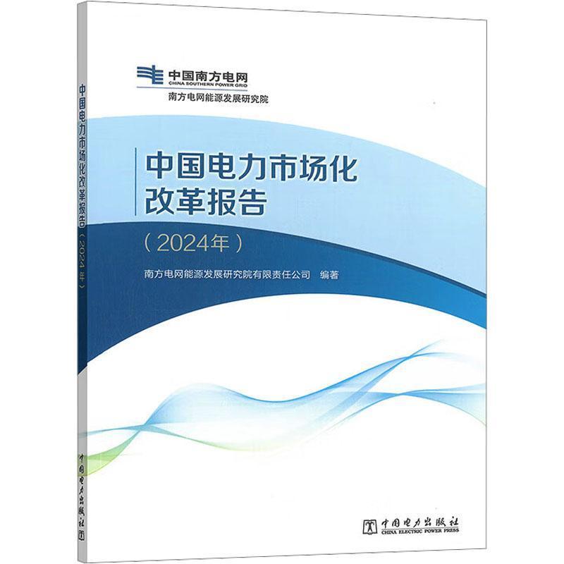 中国电力市场化改革报告(2024年)