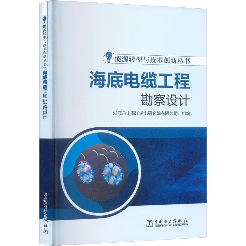 海底电缆工程勘察设计