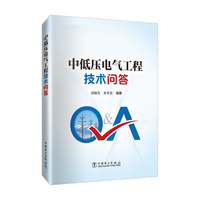 中低压电气工程技术问答