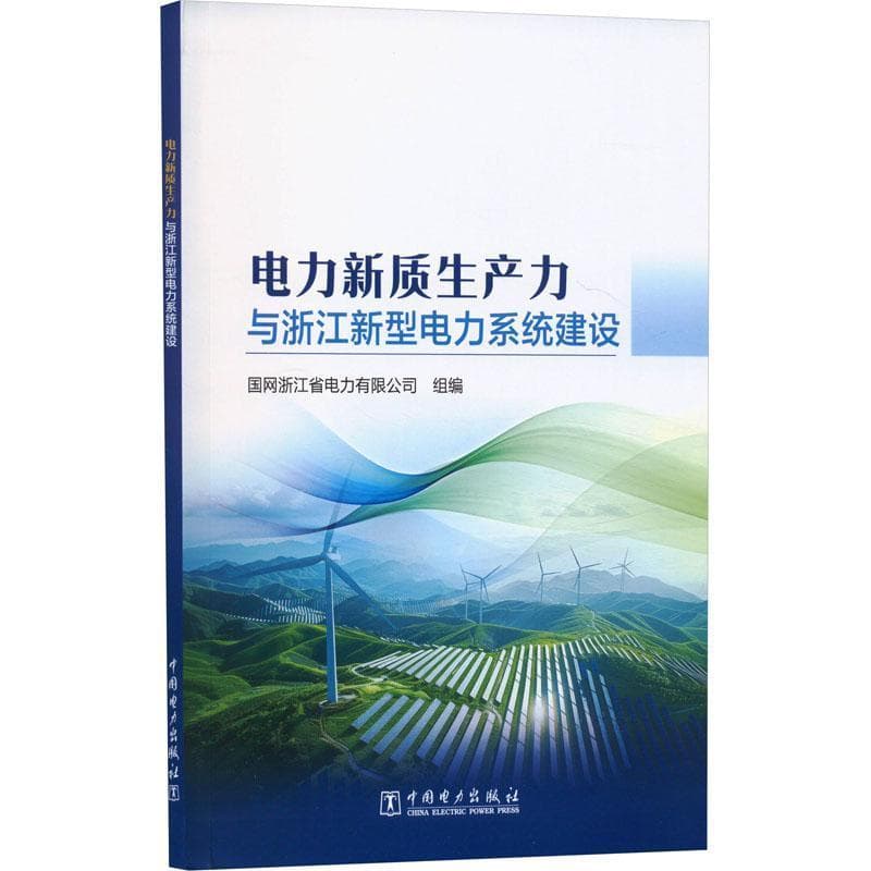 电力新质生产力与浙江新型电力系统建设