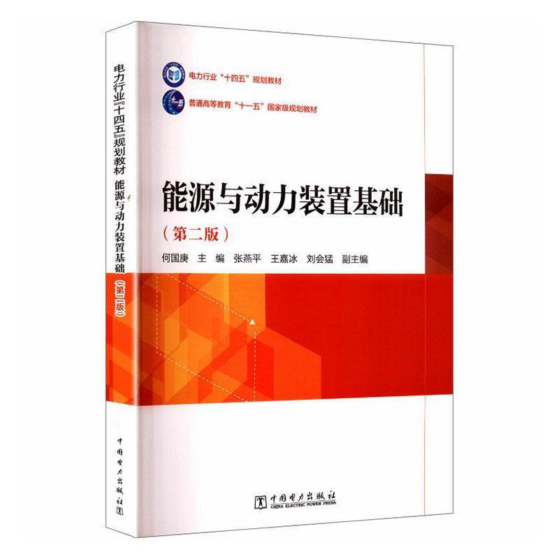 能源与动力装置基础