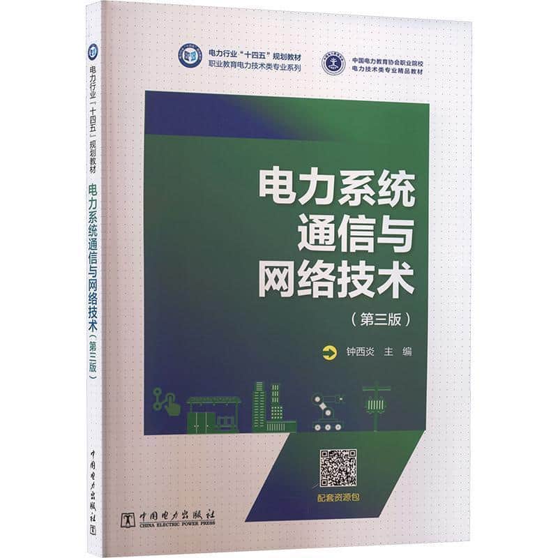 电力系统通信与网络技术