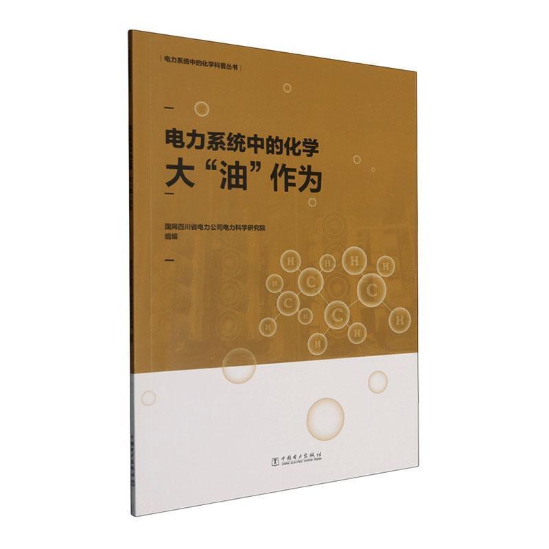 电力系统中的化学—大“油”作为