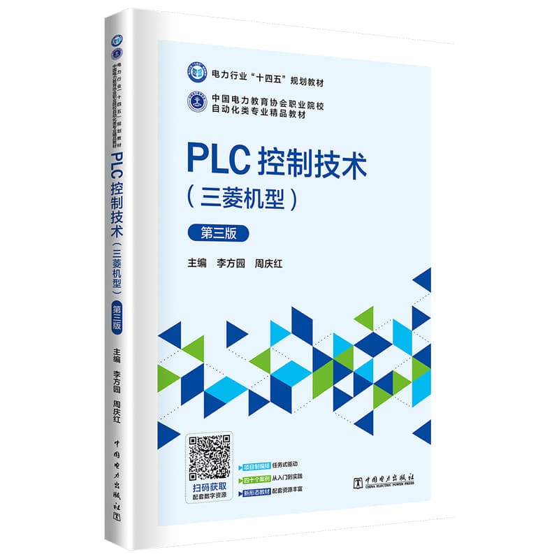 PLC控制技术—三菱机型