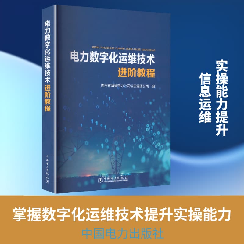 电力数字化运维技术进阶教程