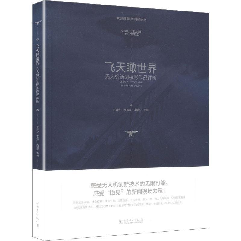 飞天瞰世界—无人机新闻摄影作品评析—news photography works on drone