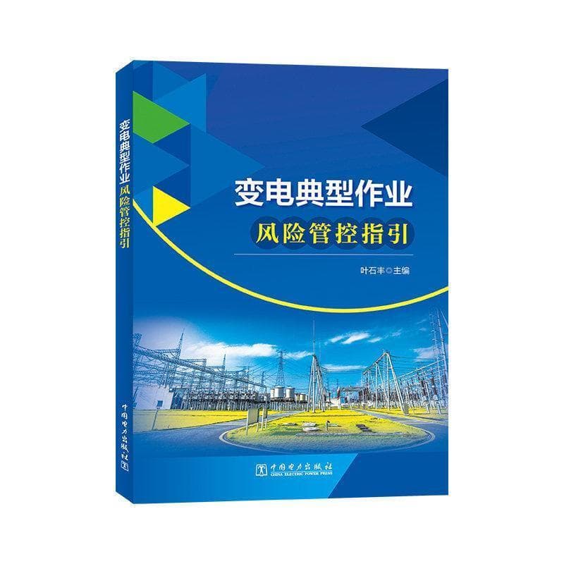 变电典型作业风险管控指引