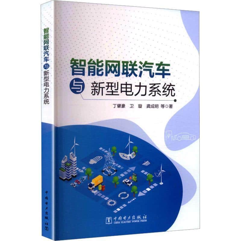 智能网联汽车与新型电力系统