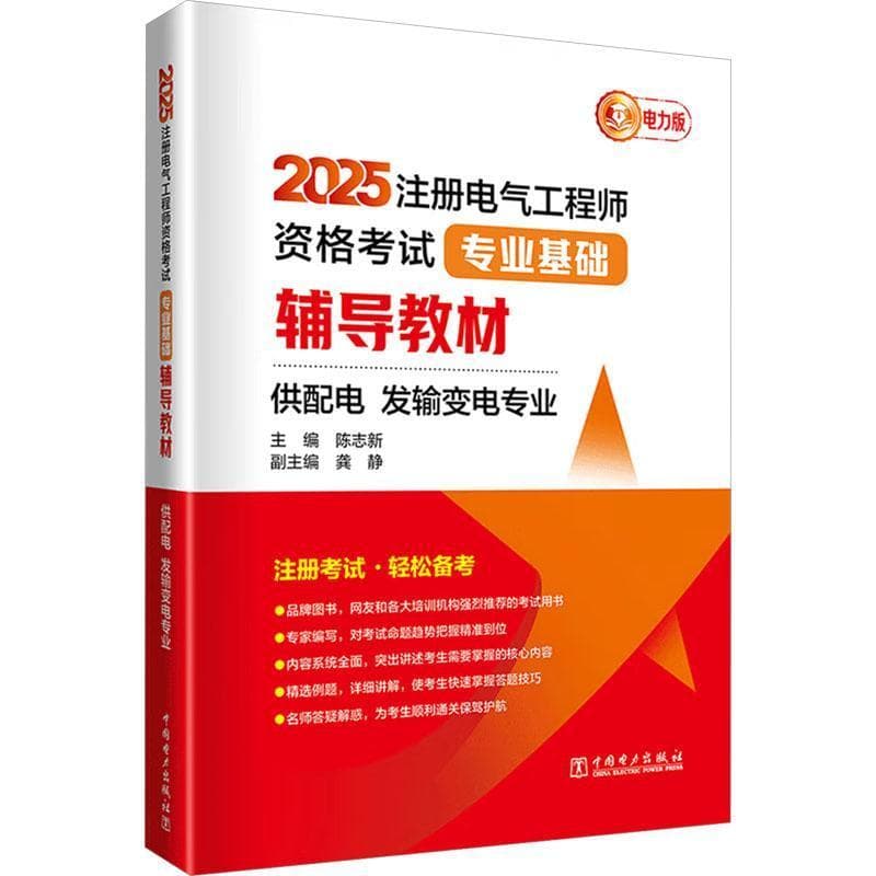 2025注册电气工程师资格考试专业基础辅导教材—供配电、发输变电专业