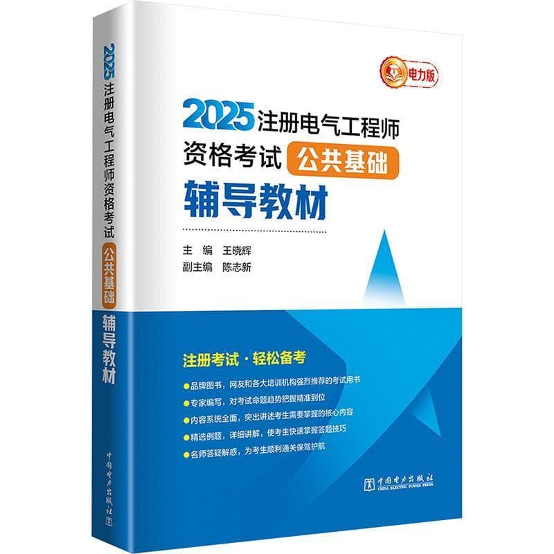 2025注册电气工程师资格考试公共基础辅导教材