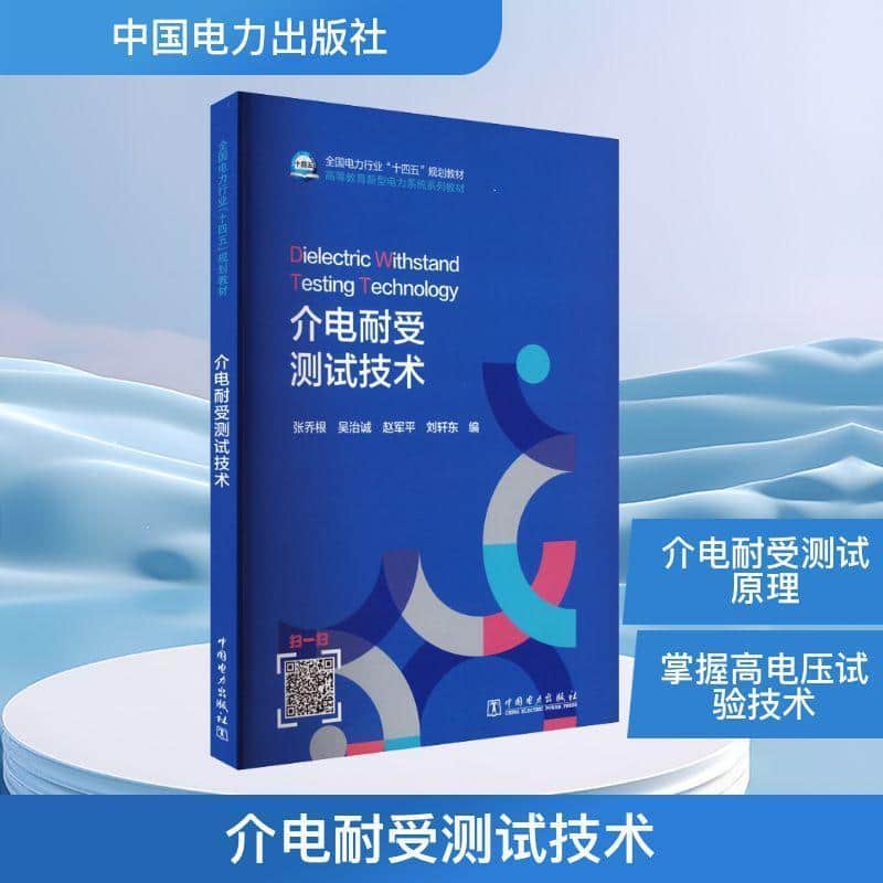 介电耐受测试技术