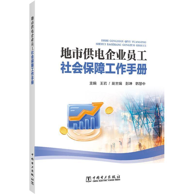 地市供电企业员工社会保障工作手册