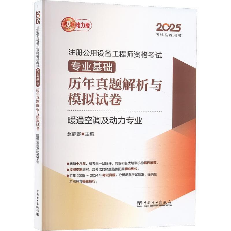 注册公用设备工程师资格考试专业基础历年真题解析与模拟试卷:暖通空调及动力专业