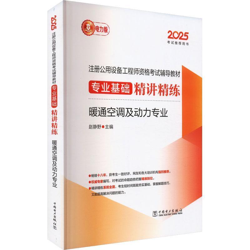 注册公用设备工程师资格考试辅导教材专业基础精讲精练:暖通空调及动力专业