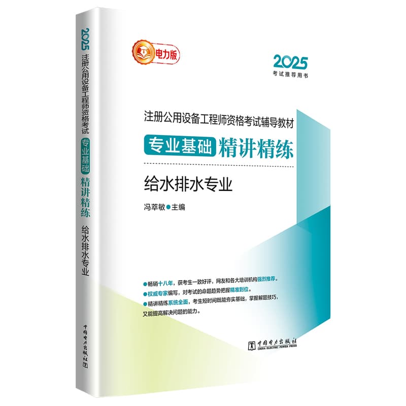 注册公用设备工程师资格考试辅导教材专业基础精讲精练:给水排水专业