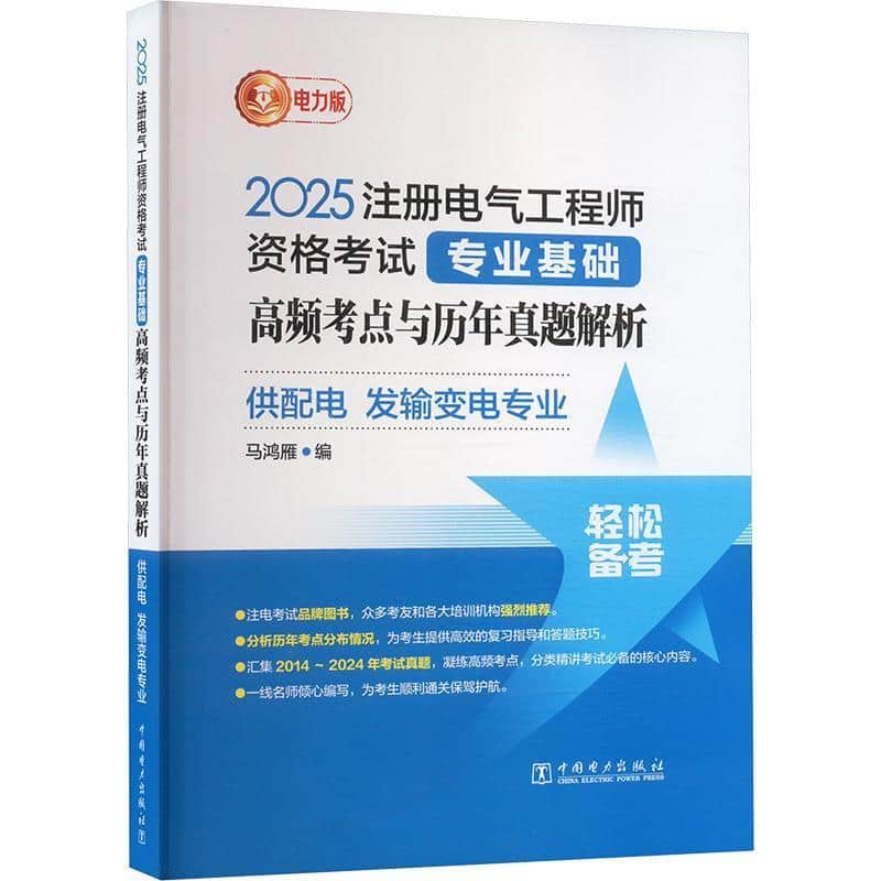 2025注册电气工程师资格考试专业基础 高频考点与历年真题解析—供配电 发输变电专业—电力版