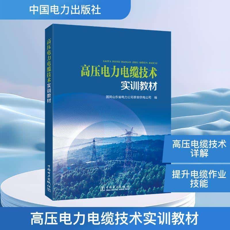 高压电力电缆技术实训教材