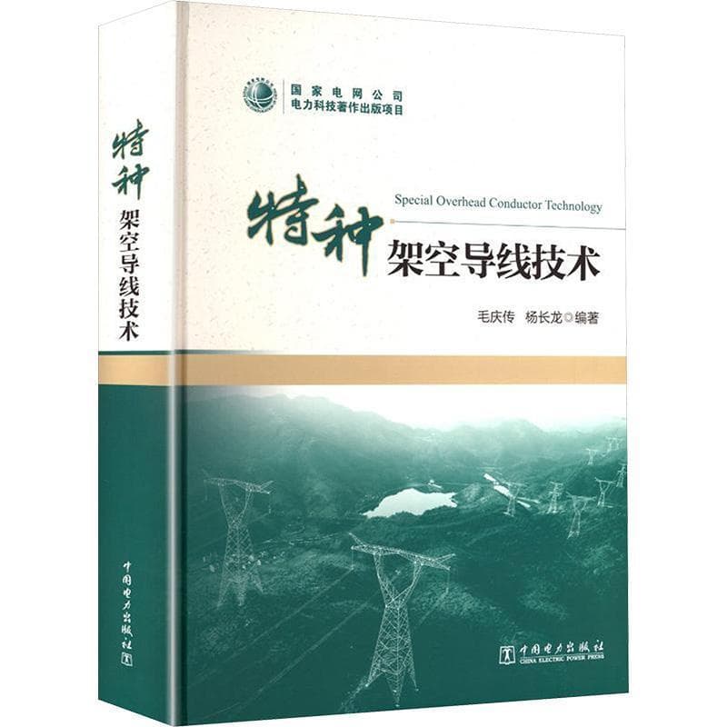 特种架空导线技术