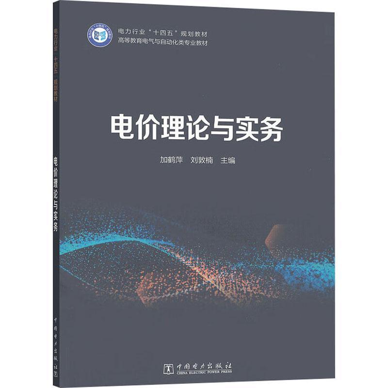 电价理论与实务