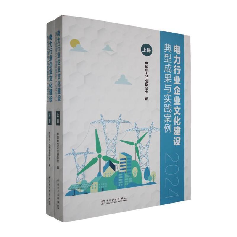 电力行业企业文化建设典型成果与实践案例(2024)
