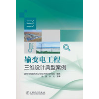 输变电工程三维设计典型案例—(国网河南省电力公司经济技术研究院组编):