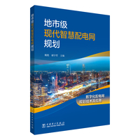 地市级现代智慧电网规划