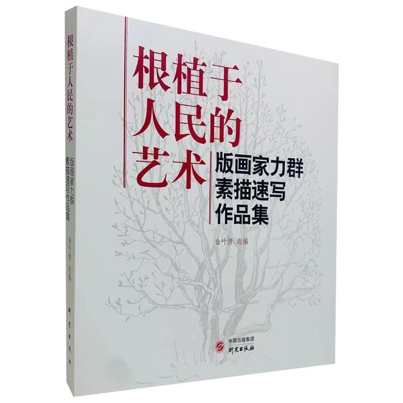 根植于人民的艺术—版画家力群素描速写作品集