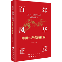 百年风华正茂—中国共产党的征程