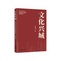 文化兴城—北京文化产业影响经济发展的路径机制