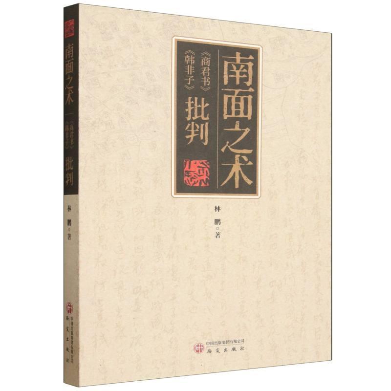 南面之术—《商君书》《韩非子》批判