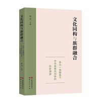 文化同构与族群融合—多元一体格局下中华民族共同体的历史演进