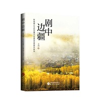 剧中边疆—影视媒介中的边疆文化景观及其提升研究