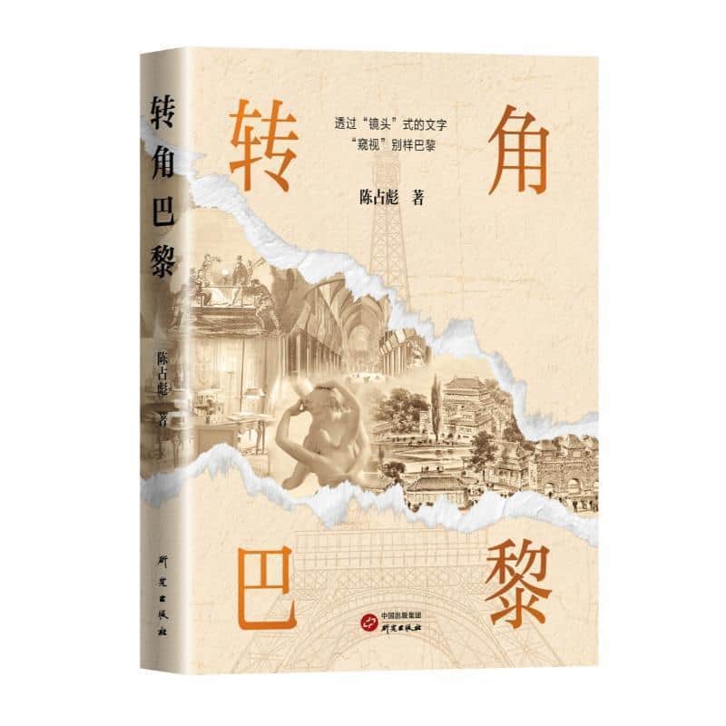 转角巴黎
