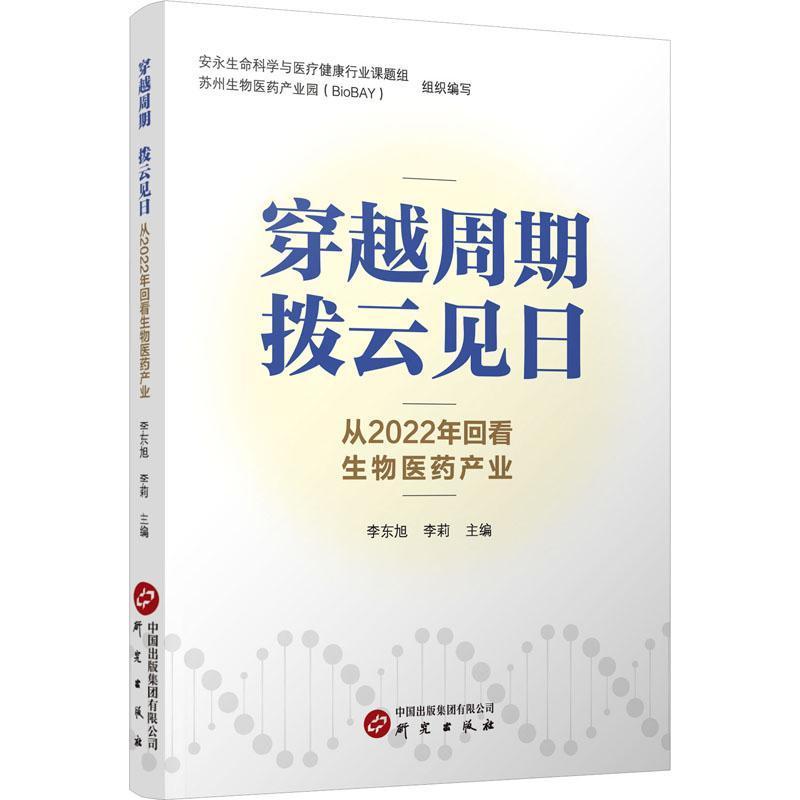 穿越周期 拨云见日—从2022年回看生物医药产业