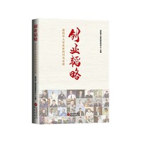 创业韬略—退役军人企业家的闪光足迹