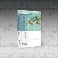 中国村庄这十年—乡村振兴百村调研报告选编