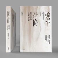 顿悟渐修—对投资战略与战术的思考