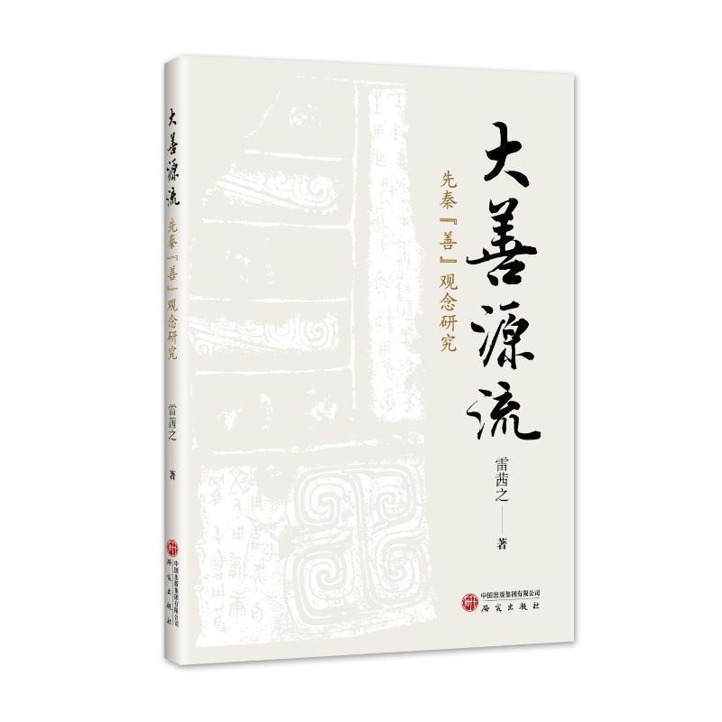 大善源流—先秦“善”观念研究
